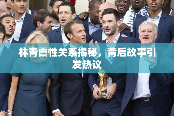 林青霞性关系揭秘，背后故事引发热议