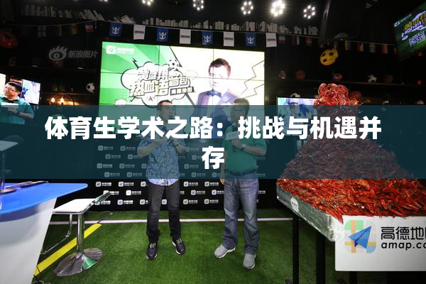 体育生学术之路：挑战与机遇并存