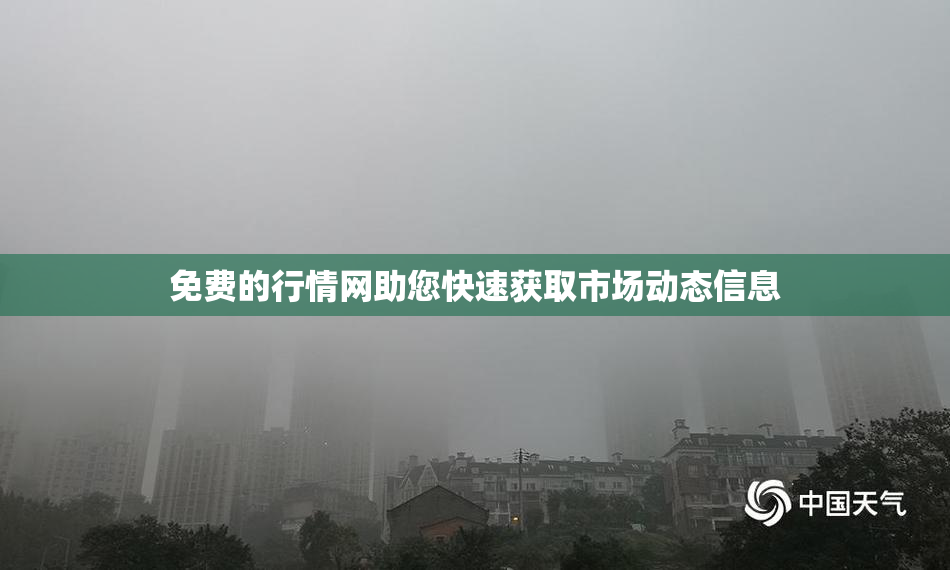 免费的行情网助您快速获取市场动态信息