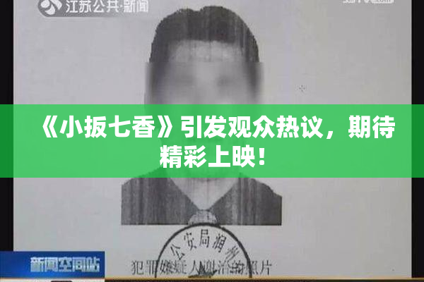 《小扳七香》引发观众热议，期待精彩上映！