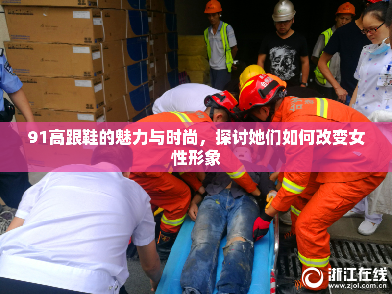 91高跟鞋的魅力与时尚，探讨她们如何改变女性形象
