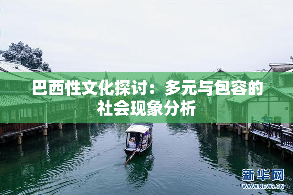 巴西性文化探讨：多元与包容的社会现象分析