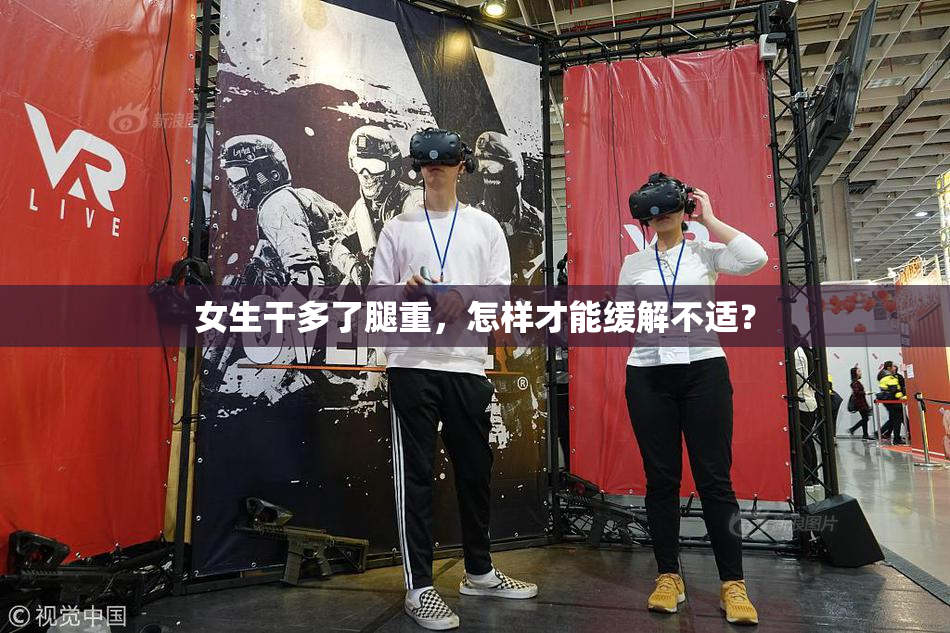 女生干多了腿重，怎样才能缓解不适？