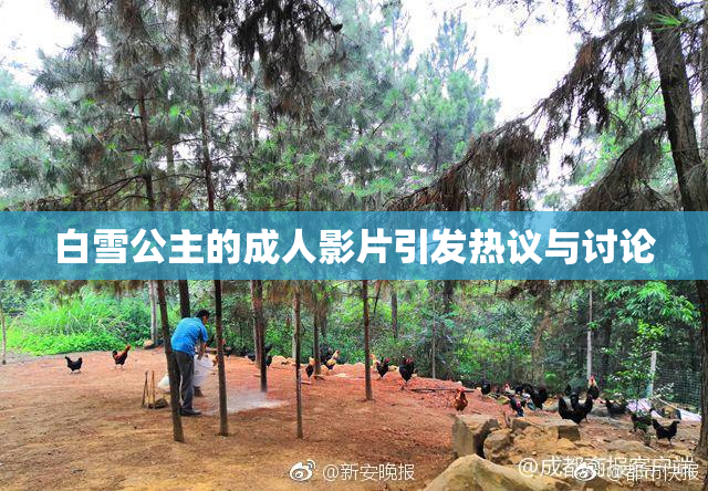 白雪公主的成人影片引发热议与讨论