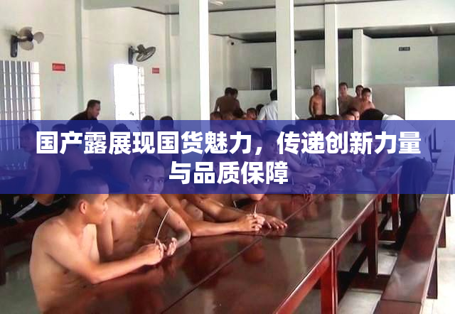 国产露展现国货魅力，传递创新力量与品质保障