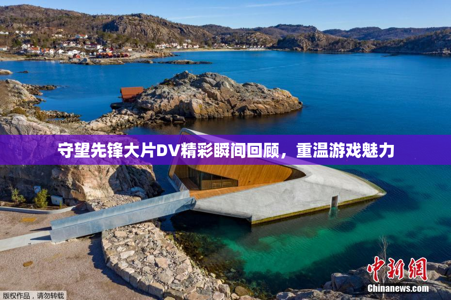 守望先锋大片DV精彩瞬间回顾，重温游戏魅力