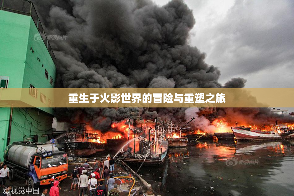 重生于火影世界的冒险与重塑之旅
