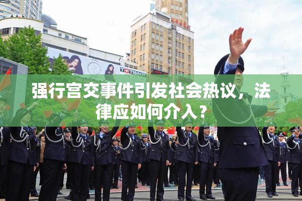 强行宫交事件引发社会热议，法律应如何介入？
