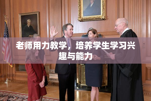 老师用力教学，培养学生学习兴趣与能力