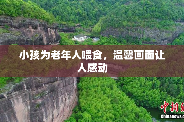 小孩为老年人喂食，温馨画面让人感动