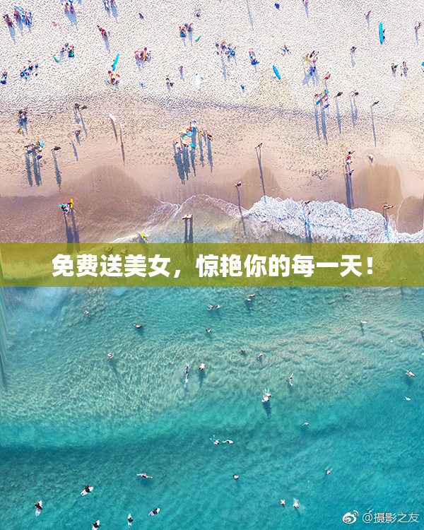 免费送美女，惊艳你的每一天！