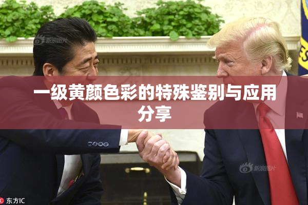 一级黄颜色彩的特殊鉴别与应用分享