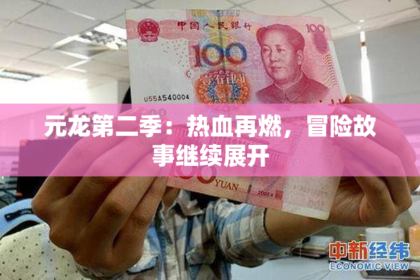 元龙第二季：热血再燃，冒险故事继续展开
