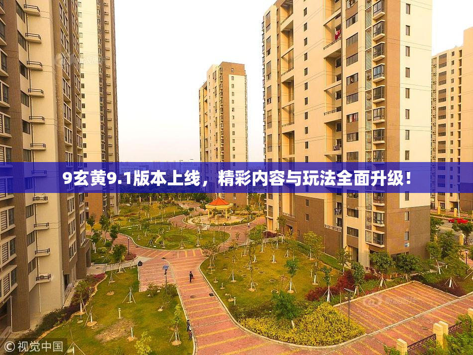 9玄黄9.1版本上线，精彩内容与玩法全面升级！