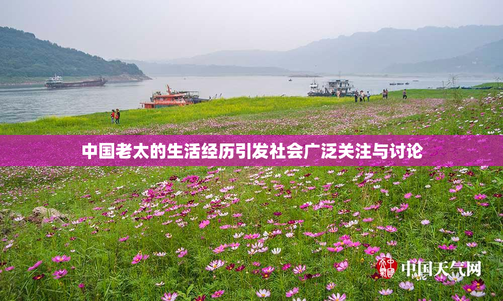 中国老太的生活经历引发社会广泛关注与讨论