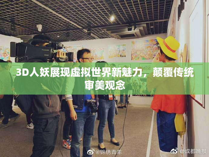 3D人妖展现虚拟世界新魅力，颠覆传统审美观念
