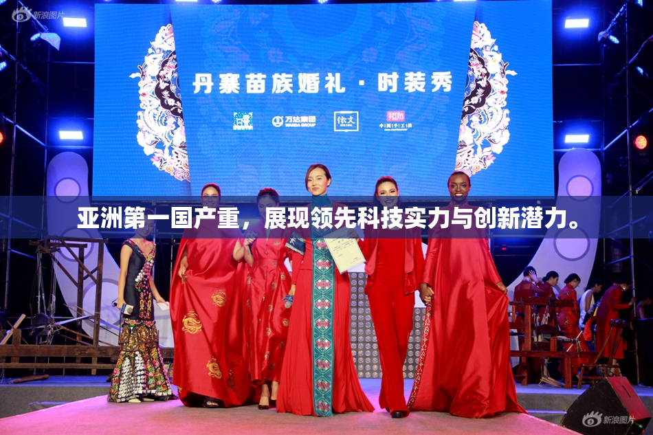 亚洲第一国产重，展现领先科技实力与创新潜力。
