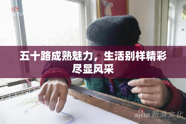 五十路成熟魅力，生活别样精彩尽显风采