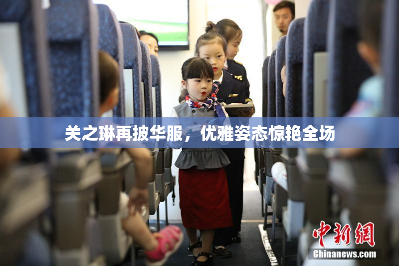 关之琳再披华服，优雅姿态惊艳全场