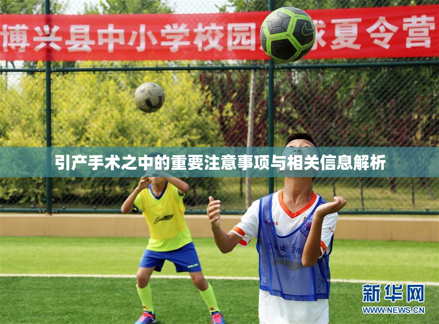 引产手术之中的重要注意事项与相关信息解析