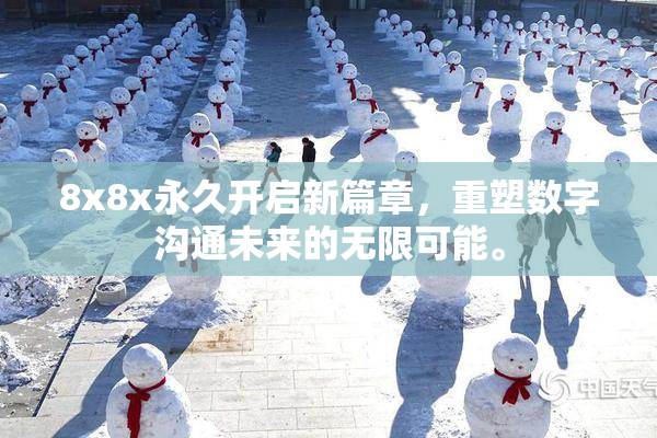 8x8x永久开启新篇章，重塑数字沟通未来的无限可能。