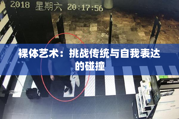 裸体艺术：挑战传统与自我表达的碰撞