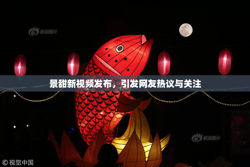 景甜新视频发布，引发网友热议与关注
