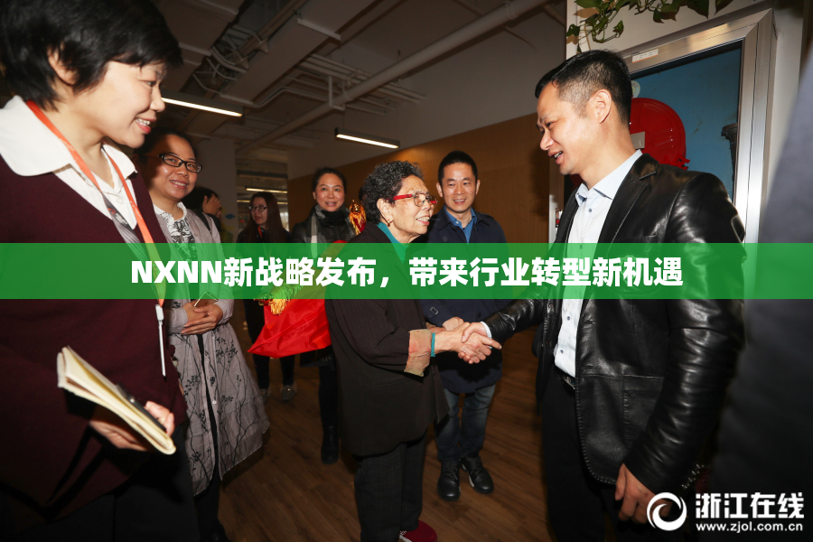 NXNN新战略发布，带来行业转型新机遇