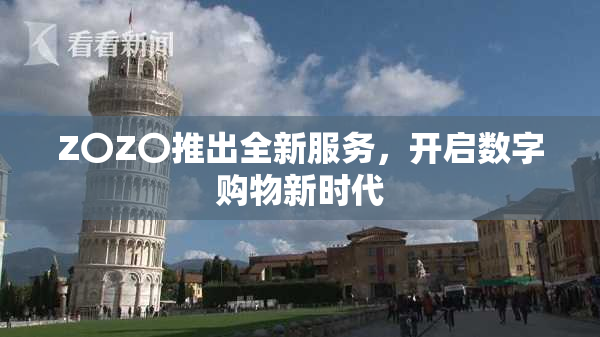 Z〇Z〇推出全新服务，开启数字购物新时代