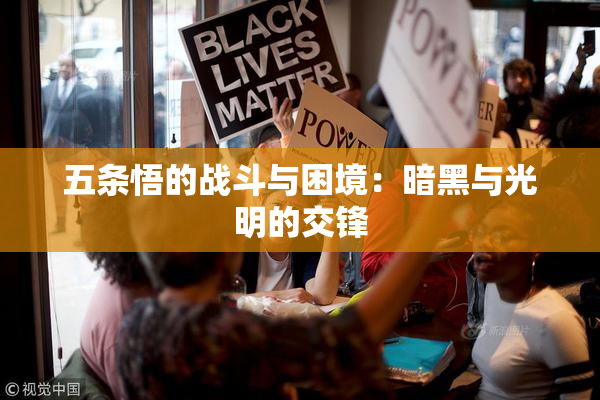 五条悟的战斗与困境：暗黑与光明的交锋