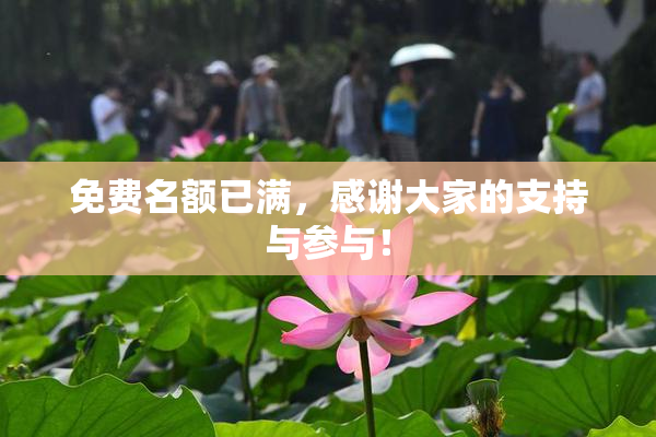 免费名额已满，感谢大家的支持与参与！