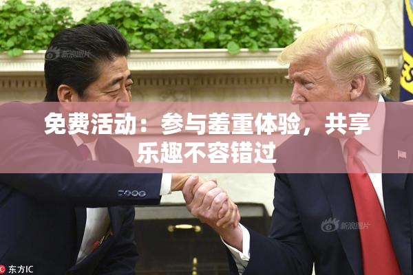 免费活动：参与羞重体验，共享乐趣不容错过