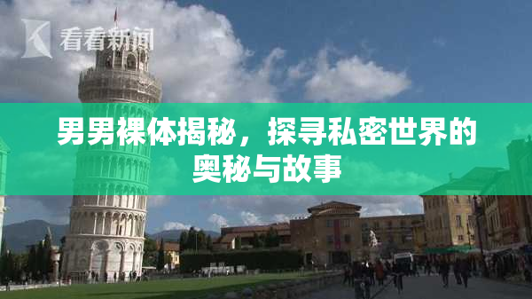 男男裸体揭秘，探寻私密世界的奥秘与故事