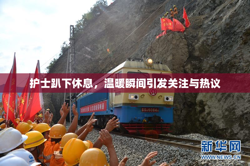 护士趴下休息，温暖瞬间引发关注与热议