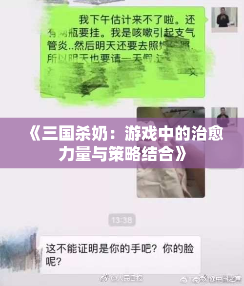 《三国杀奶：游戏中的治愈力量与策略结合》