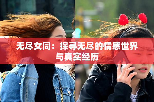 无尽女同：探寻无尽的情感世界与真实经历