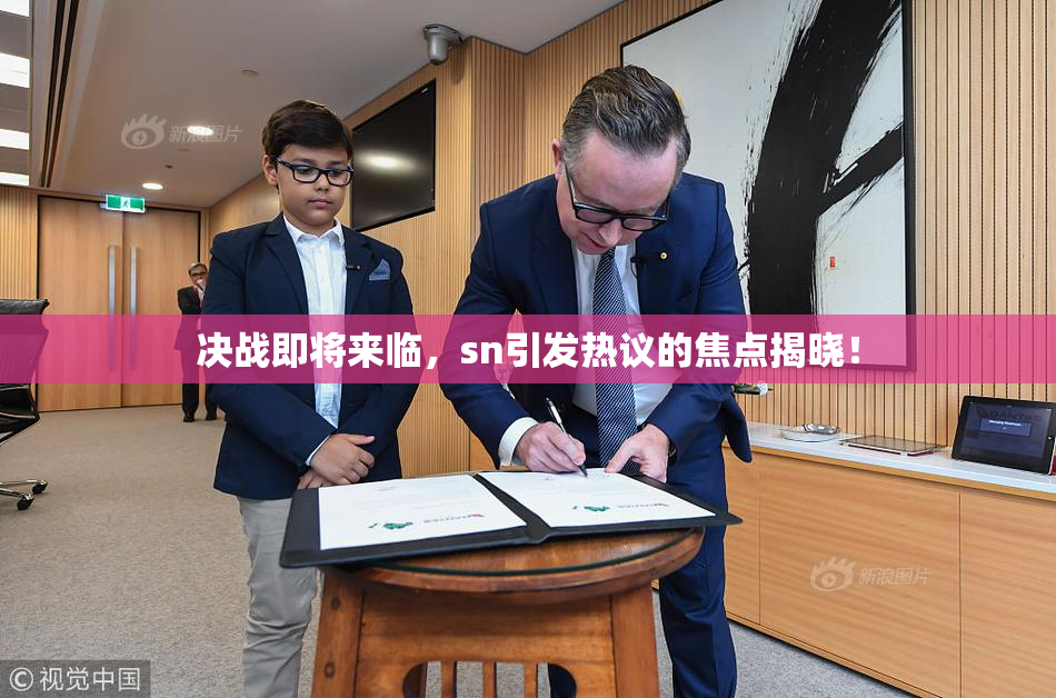 决战即将来临，sn引发热议的焦点揭晓！