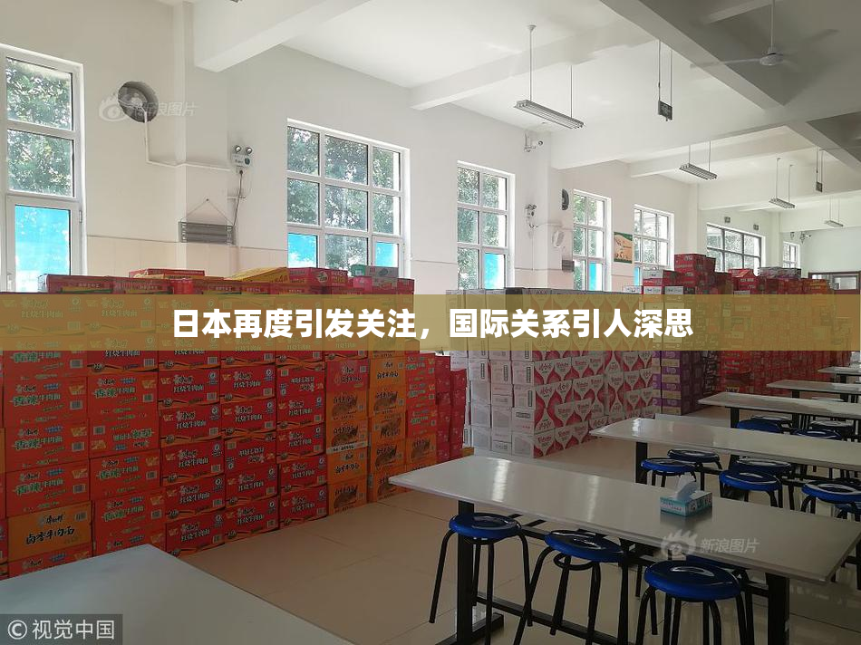 日本再度引发关注，国际关系引人深思