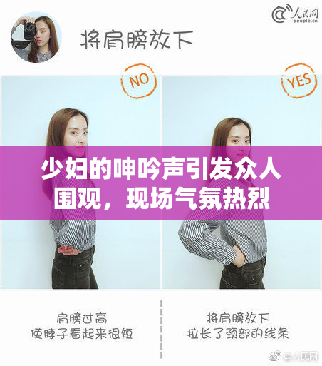 少妇的呻吟声引发众人围观，现场气氛热烈