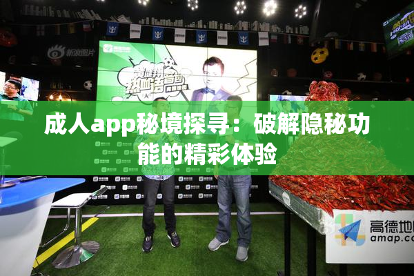 成人app秘境探寻：破解隐秘功能的精彩体验