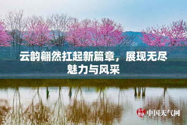 云韵翩然扛起新篇章，展现无尽魅力与风采