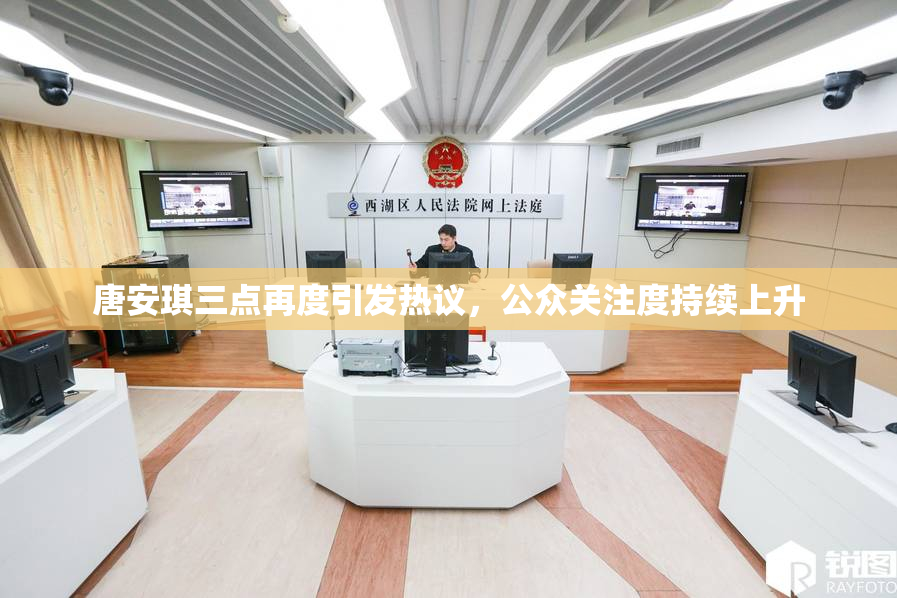 唐安琪三点再度引发热议，公众关注度持续上升