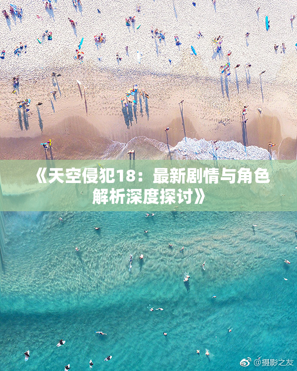 《天空侵犯18：最新剧情与角色解析深度探讨》