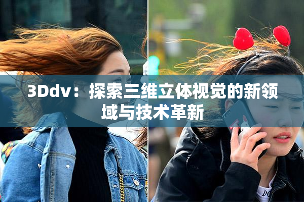 3Ddv：探索三维立体视觉的新领域与技术革新