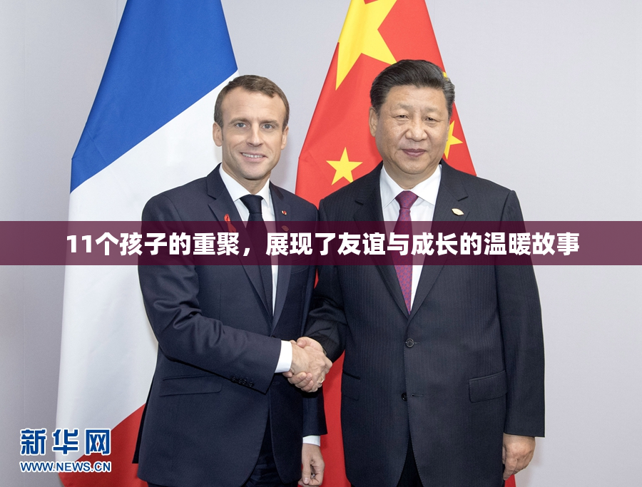 11个孩子的重聚，展现了友谊与成长的温暖故事