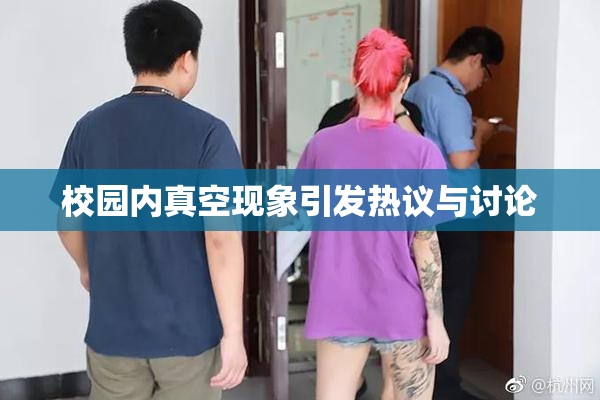 校园内真空现象引发热议与讨论