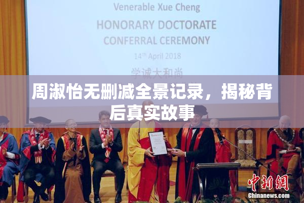 周淑怡无删减全景记录，揭秘背后真实故事