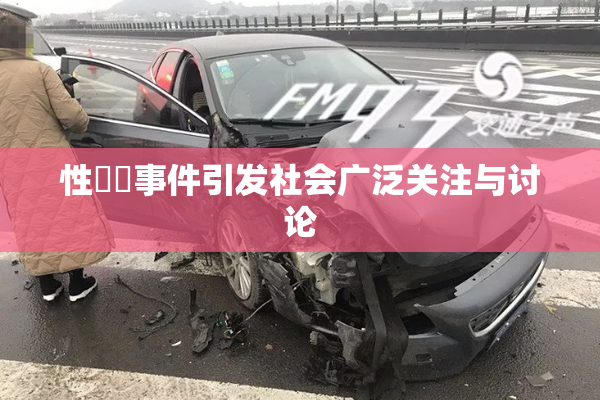 性亂倫事件引发社会广泛关注与讨论