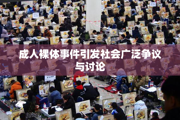 成人裸体事件引发社会广泛争议与讨论