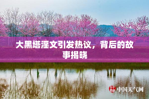 大黑塔淫文引发热议，背后的故事揭晓